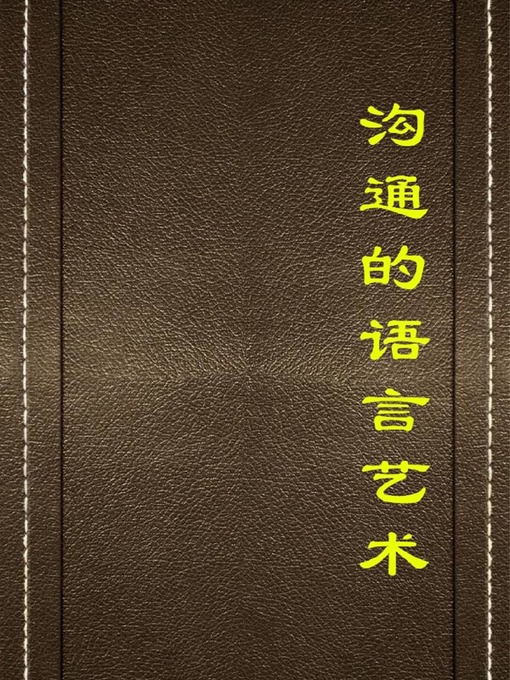 Title details for 沟通的语言艺术( The Art of Language in Communication) by 邢春如 - Available